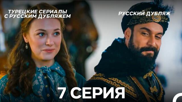 Султан Моего Сердца 7 серия (Русская озвучка)