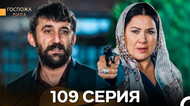 Госпожа Дила 109 Серия (Русский Дубляж)