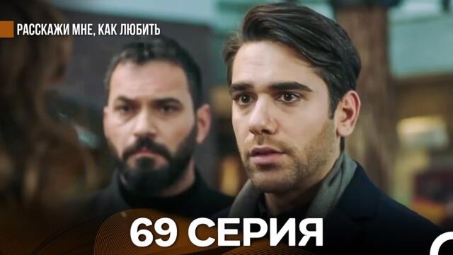 Расскажи мне, как любить 69 Серия (русский дубляж)