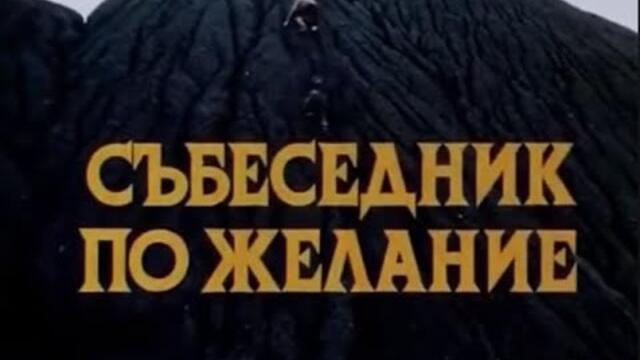 СЪБЕСЕДНИК ПО ЖЕЛАНИЕ - БГ ФИЛМ - 1984г