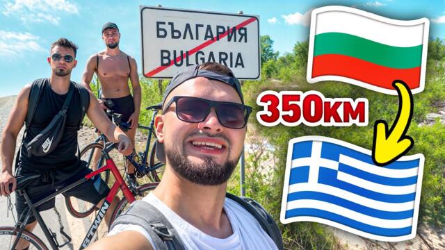 ОТИДОХ С КОЛЕЛО ДО ГЪРЦИЯ