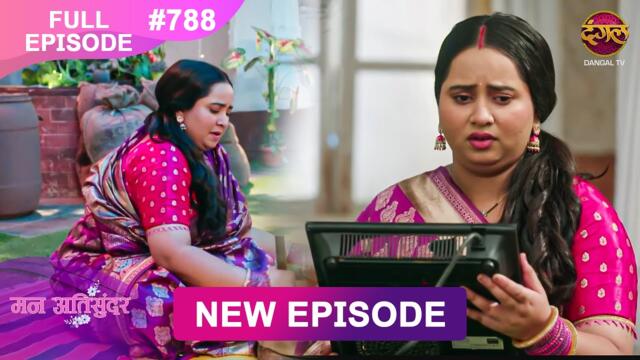 Mann Atisundar | 19 Sept 2025 | Full Episode 788 | Full HD #Newepisode | Dangal TV