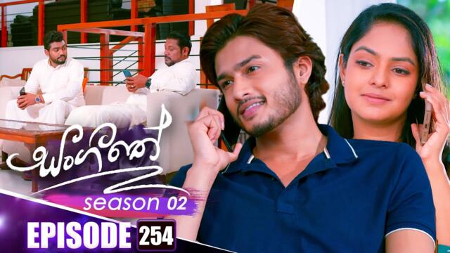 Sangeethe (සංගීතේ) | Season 02 | Episode 254 | 19th September 2025