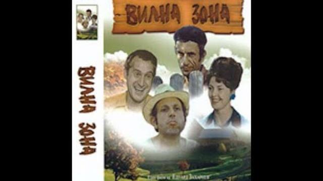 Вилна зона 1975