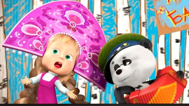 Маша и Медведь: СРОЧНЫЕ НОВОСТИ! Мультики для детей - Золотая коллекция 2025-09-20 13:40