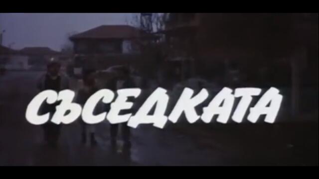 СЪСЕДКАТА - БГ ФИЛМ - 1987г