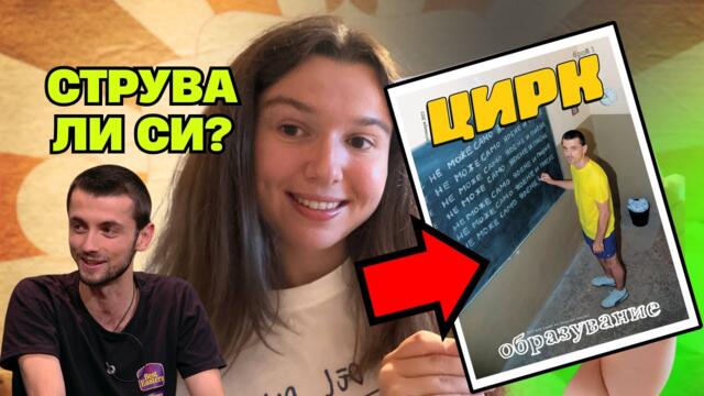🎪 Цуро и неговият „ЦИРК“ – СТРУВА ЛИ СИ?