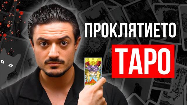 ТАРО Карти, Врачки, Суеверия - СКРИТАТА ИСТИНА, Която не Искат да Знаете!