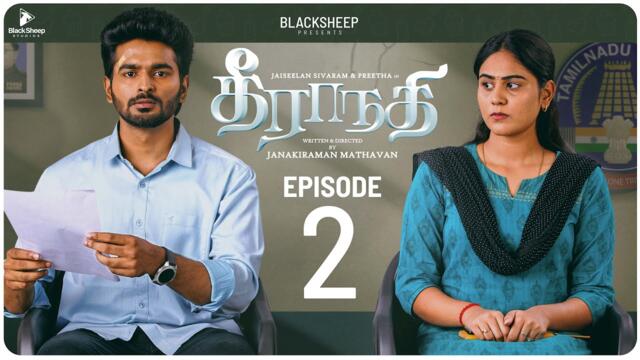 Theeranadhi | Episode 2 | Ft Jaiseelan, Preetha | Blacksheep Studios