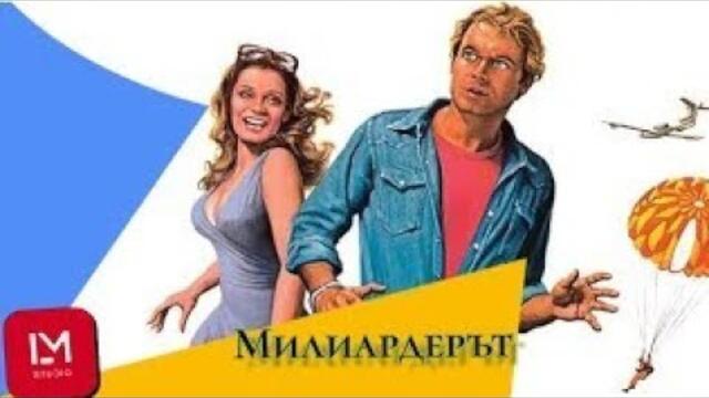 Милиардерът Бг Аудио