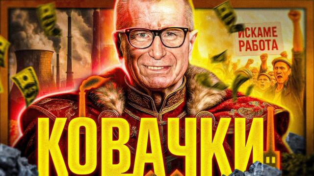 Власт. Въглища. ИМПЕРИЯ. И аз - Христо Ковачки