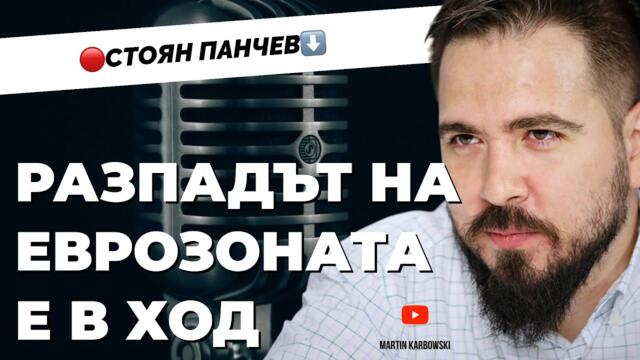Еврото започна като дойче марка и ще завърши като гръцка драхма. Стоян Панчев при @Martin_Karbowski