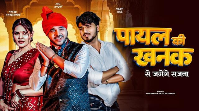 Payal Ki Khanak | Official Video | Hindi New Song | Anil Rawat | Kajal | Mohit Love