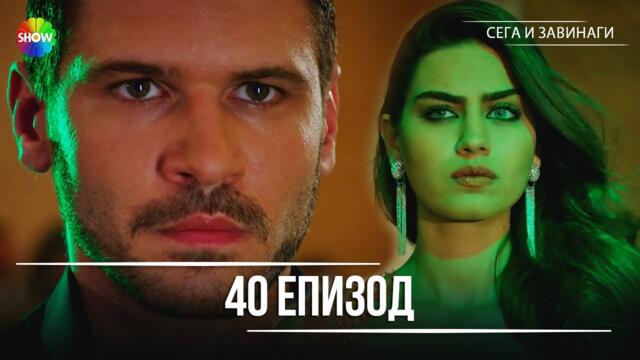 Сега и завинаги | 40. Eпизод (HD)