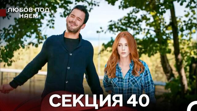Любов Под Наем 40 Секция (Български Дублаж)