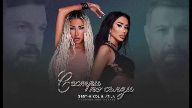 GERY-NIKOL x ATIJA x TONI STORARO - СЕСТРИ ПО СЪЛЗИ | OFFICIAL 4K VIDEO 2025