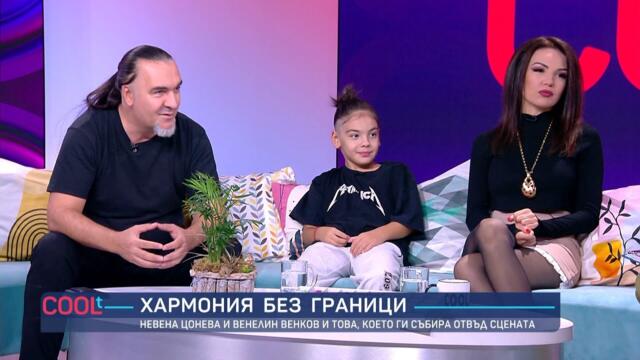 Невена Цонева: “Имам спомени, че с Венко сме имали връзка в предишен живот” | COOLt | 20.09.2025