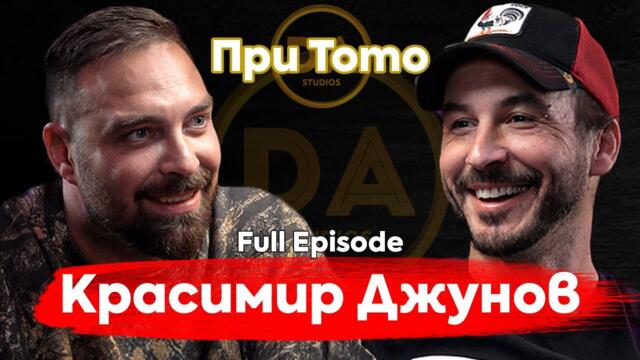 При ТоТо: Отвъд порно индустрията - Красимир Джунов