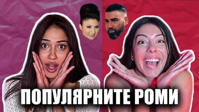 РОМИ В РИАЛИТИ ФОРМАТИ - ЗАЩО НЕ ПЕЧЕЛИМ? | ЕПИЗОД 02 | GYPSY QUEENS PODCAST