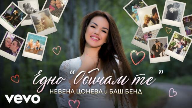 Невена Цонева, Баш Бенд - Едно "Обичам те"
