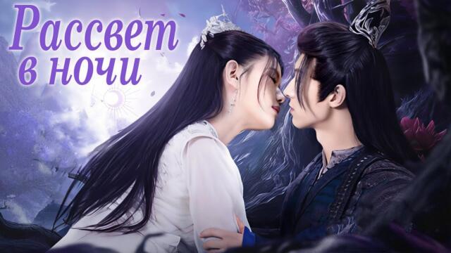 Рассвет в ночи ВСЕ СЕРИИ (русская озвучка) дорама The Dawn to the Night, 朝阳之于夜