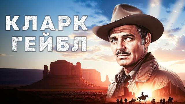 Кларк Гейбл | Высокие люди (1955) Русская озвучка Смотреть!