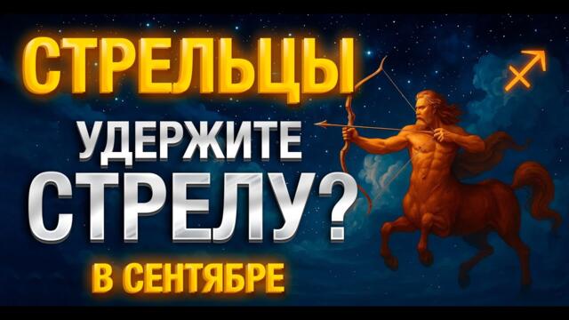 Полнолуние и равноденствие: что принесут Стрельцу?