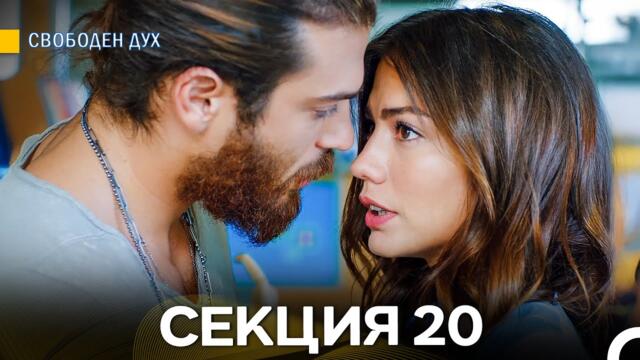 Свободен дух 20 Секция (Български Дублаж)