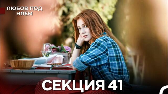 Любов Под Наем 41 Секция (Български Дублаж)