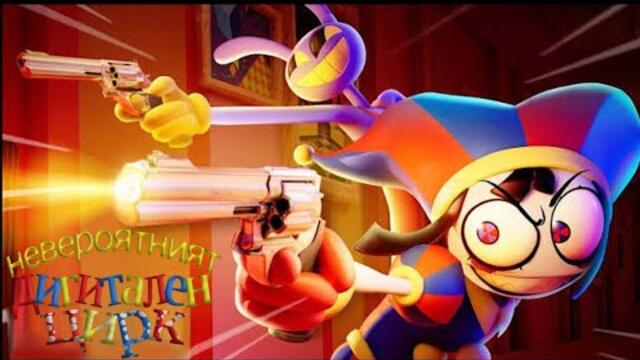 Невероятният дигитален цирк еп6 бг аудио