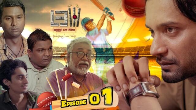LBW | Episode -01- (2025-09-20) | ITN