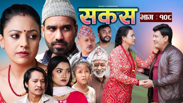 SAKAS || सकस || Episode 108 || Nepali Social Serial | Raju,Tara, Siru, Binod, Anju  | 20 Sept 2025