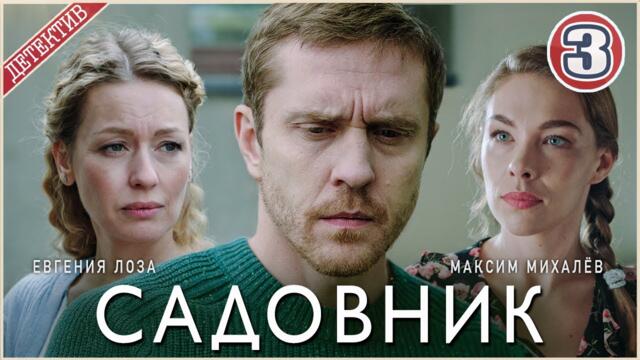 Садовник (2025). 3 серия. Детектив, сериал,  мелодрама, премьера