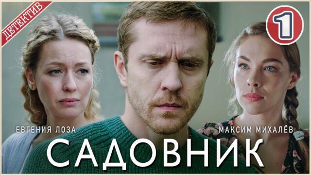 Садовник (2025). 1 серия. Детектив, сериал,  мелодрама, премьера