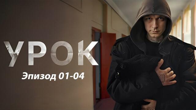Урок 2025 – Серии 1–4 | Лучший криминальный сериал года