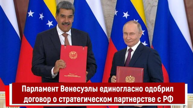 Парламент Венесуэлы единогласно одобрил договор о стратегическом партнерстве с РФ