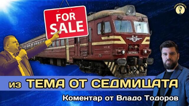 Тече усилено включване на концесионери за държавните железници (БДЖ)