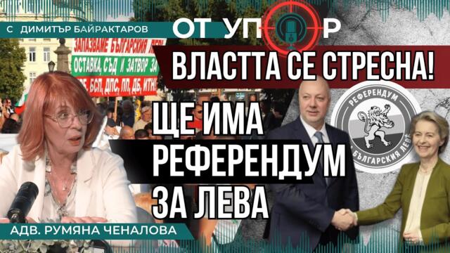 Властта се стресна! Ще има референдум за лева