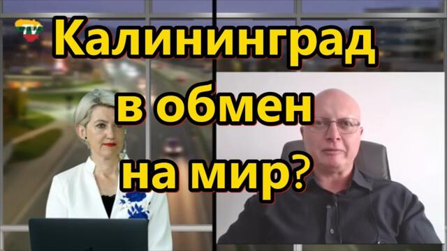 Глобальная Геополитика: возможен ли Калининград в обмен на мир?