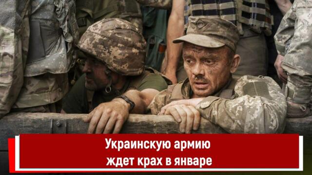 Украинскую армию ждет крах в январе