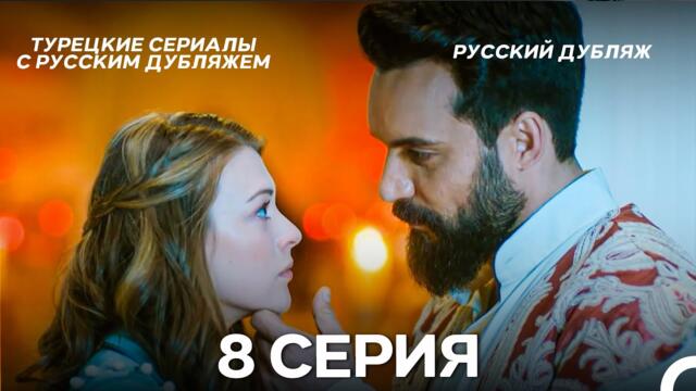 Султан Моего Сердца 8 серия (Русская озвучка)
