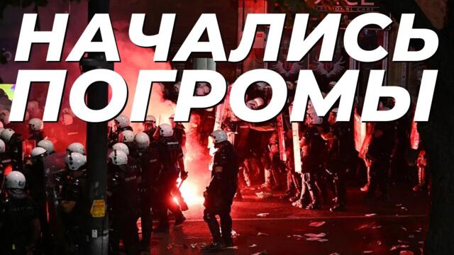 🔴 9 МИНУТ НАЗАД ВСЕ ВЫШЛИ НА УЛИЦЫ ПРОТИВ МИГРАНТОВ