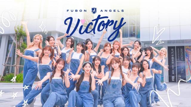 2025 Fubon Angels 單曲「VICTORY」Official Video