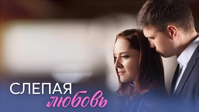 Премьера! Слепая любовь - все серии