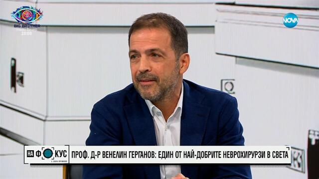 Между Германия и България: Пътят на един от най-добрите неврохирурзи в света