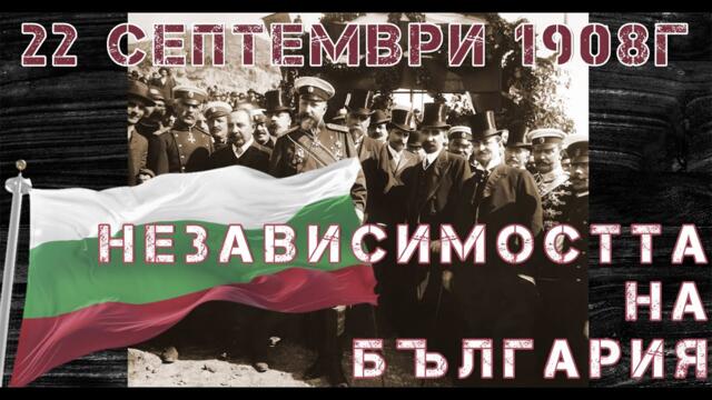Независимостта на България 22 Септември 1908