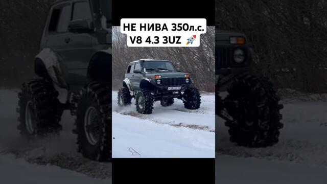 ЧТО ТВОРИТ НЕ НИВА V8 4.3 3UZ 🚀🔥💥 УБИЙЦА RAM TRX #автоврн #нива #оффроад #ниваспорт #ненива #offroad