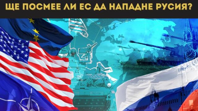 БРЮКСЕЛ ТРЕПЕРИ! РУСКИЯТ ОРЕШНИК...