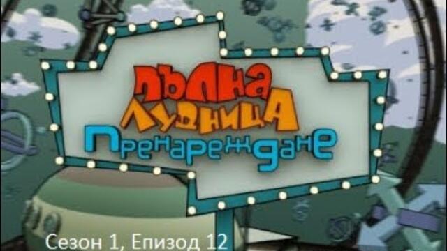 Пълна лудница- Пренареждане | 29.12.2010 г. | Сезон 1, Епизод 12