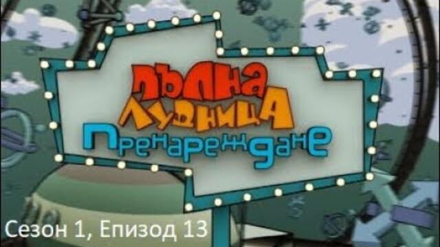Пълна лудница- Пренареждане | 5.01.2011 г. | Сезон 1, Епизод 13